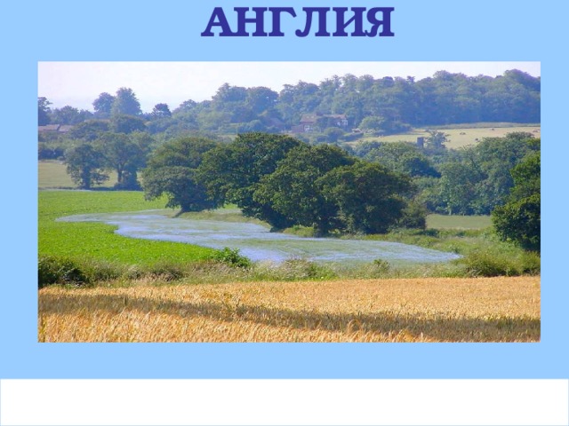 АНГЛИЯ    