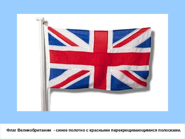 Флаг Великобритании - синее полотно с красными перекрещивающимися полосками.  