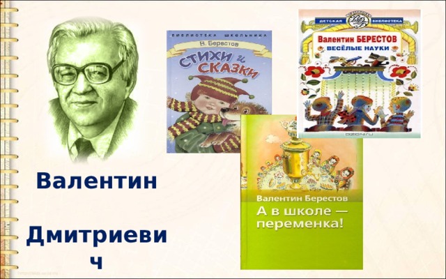 Валентин  Дмитриевич Берестов 