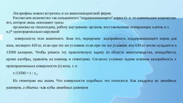 . Логарифмы можно встретить и на животноводческой ферме. Рассчитаем количество так называемого 