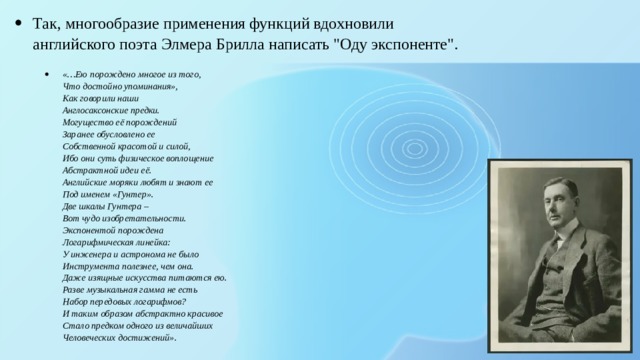 Так, многообразие применения функций вдохновили английского поэта Элмера Брилла написать 