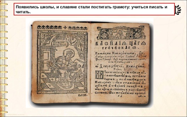Появились школы, и славяне стали постигать грамоту: учиться писать и читать. 