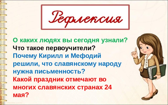 О каких людях вы сегодня узнали? Что такое первоучители? Почему Кирилл и Мефодий решили, что славянскому народу нужна письменность? Какой праздник отмечают во многих славянских странах 24 мая? 