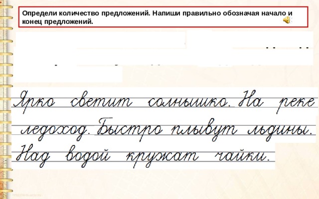Определи количество предложений. Напиши правильно обозначая начало и конец предложений. Ярко светит солнышко на реке ледоход быстро плывут льдины над водой кружат чайки Н а Н ад Б ыстро 