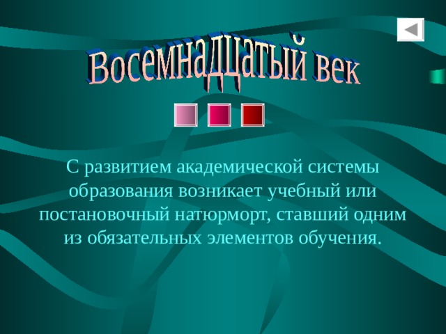 С развитием академической системы образования возникает учебный или постановочный натюрморт, ставший одним из обязательных элементов обучения. 