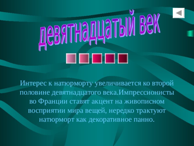 Интерес к натюрморту увеличивается ко второй половине девятнадцатого века.Импрессионисты во Франции ставят акцент на живописном восприятии мира вещей, нередко трактуют натюрморт как декоративное панно. 