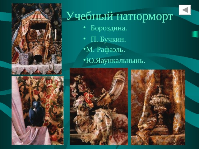 Учебный  натюрморт Бороздина. П. Бучкин. М. Рафаэль. Ю.Яаункальнынь. 
