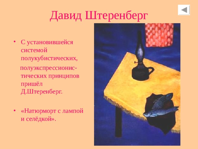 Давид Штеренберг С установившейся системой полукубистических,  полуэкспрессионис-тических принципов пришёл Д.Штеренберг. «Натюрморт с лампой и селёдкой». 
