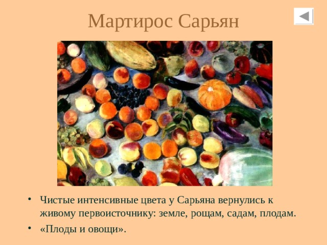 Мартирос Сарьян Чистые интенсивные цвета у Сарьяна вернулись к живому первоисточнику: земле, рощам, садам, плодам. «Плоды и овощи». 