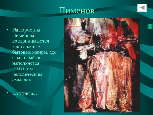 Пименов Натюрморты Пименова воспринимаются как сложные бытовые жанры, где язык намёков наполняется глубоким человеческим смыслом. «Актриса». 