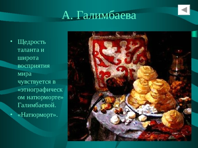 А. Галимбаева Щедрость таланта и широта восприятия мира чувствуется в «этнографическом натюрморте» Галимбаевой. «Натюрморт». 