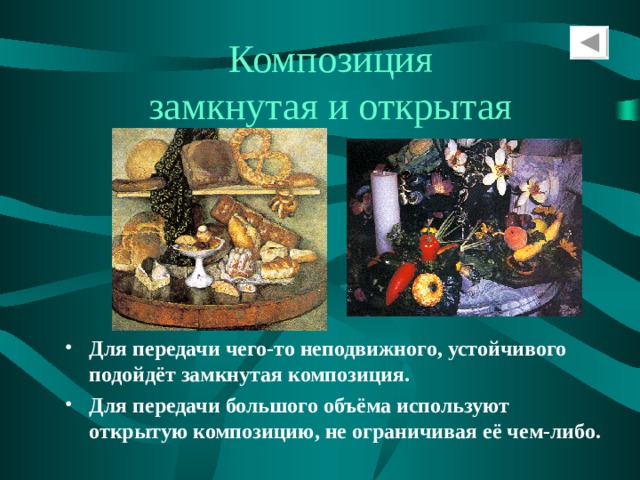 Композиция  замкнутая и открытая Для передачи чего-то неподвижного, устойчивого подойдёт замкнутая композиция. Для передачи большого объёма используют открытую композицию, не ограничивая её чем-либо. 