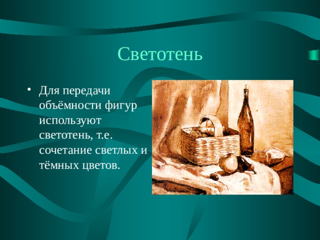 Светотень Для передачи объёмности фигур используют светотень, т.е. сочетание светлых и тёмных цветов. 