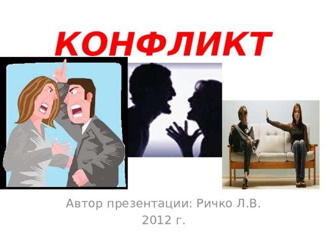 КОНФЛИКТ Автор презентации: Ричко Л.В. 2012 г. 