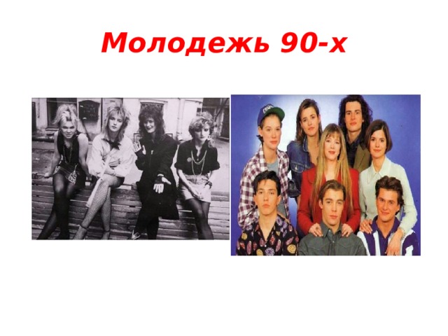 Молодежь 90-х 