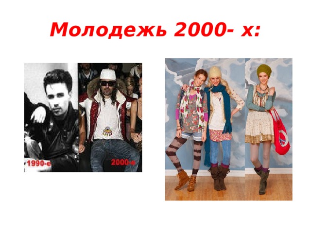 Молодежь 2000- х: 