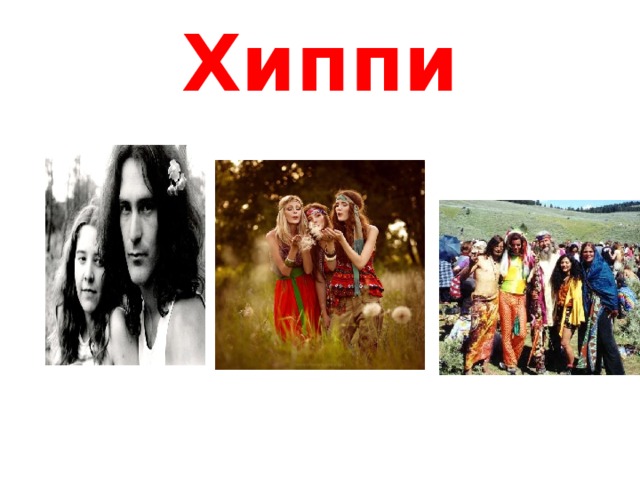 Хиппи 