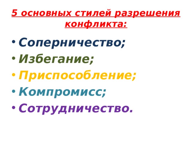 5 основных стилей разрешения конфликта: Соперничество; Избегание; Приспособление; Компромисс; Сотрудничество. 
