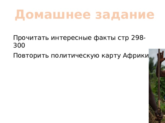 Домашнее задание Прочитать интересные факты стр 298-300 Повторить политическую карту Африки 