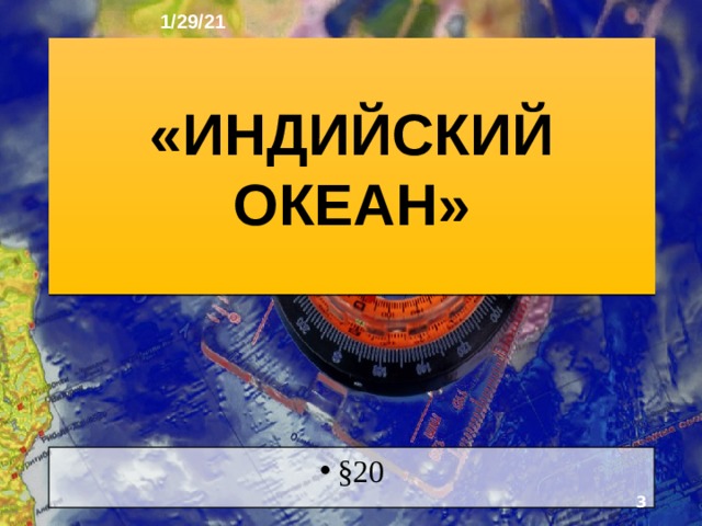 1/29/21 ГЕОГРАФИЯ: ЗЕМЛЯ И ЛЮДИ   География 7 класс  