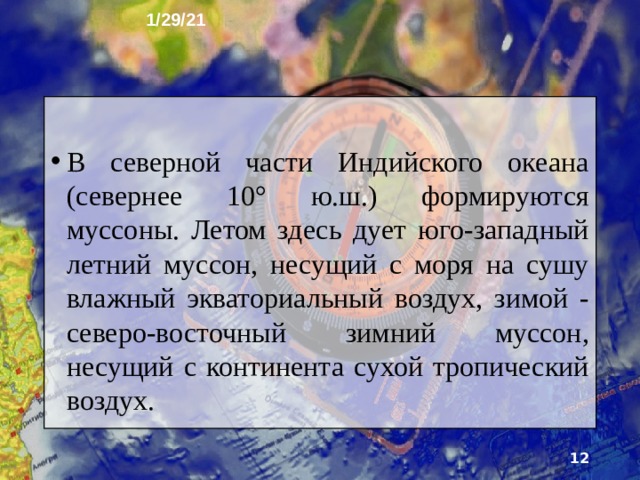 1/29/21 5. Климат Температура воздуха у поверхности Индийского океана зависит от географической широты. Северная часть Индийского океана намного теплее, чем южная. Самая высокая температура поверхностных вод отмечается летом в тропичес­ких внутренних морях и заливах Индийского океана.  