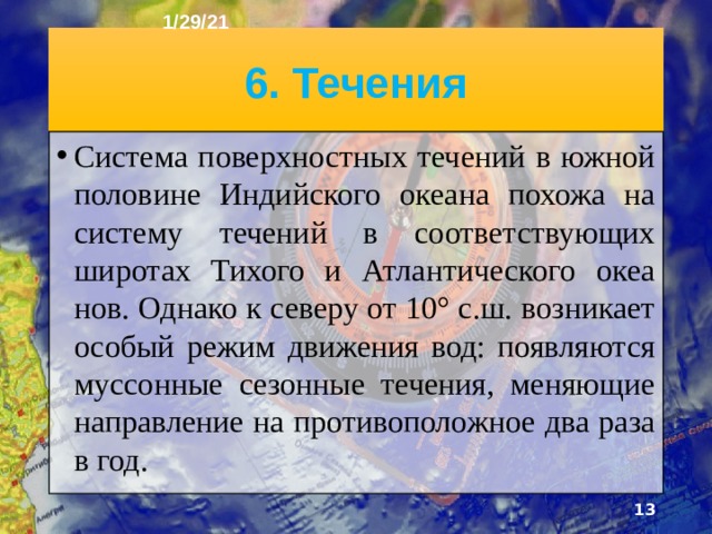1/29/21 В северной части Индийского океана (севернее 10° ю.ш.) формируются муссоны. Летом здесь дует юго-западный летний муссон, несущий с моря на сушу влажный экваториальный воздух, зимой - северо-вос­точный зимний муссон, несущий с континента сухой тропический воздух.  