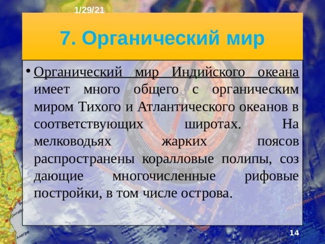 1/29/21 6. Течения Система поверхностных течений в южной половине Индийского океана похожа на систему течений в соот­ветствующих широтах Тихого и Атлантического океа­нов. Однако к северу от 10° с.ш. возникает особый режим движения вод: появляются муссонные сезон­ные течения, меняющие направление на противопо­ложное два раза в год.  