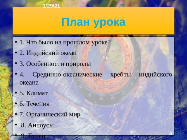 1/29/21 «ИНДИЙСКИЙ ОКЕАН» §20  