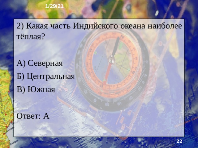 1/29/21 13. Тест Какое место по площади занимает Индийский океан? А) 1 Б) 2 В) 3 Ответ: В  