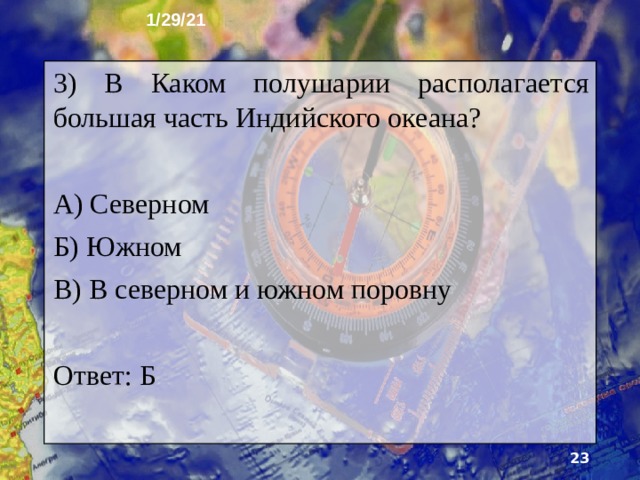 1/29/21 2) Какая часть Индийского океана наиболее тёплая? А) Северная Б) Центральная В) Южная Ответ: А  