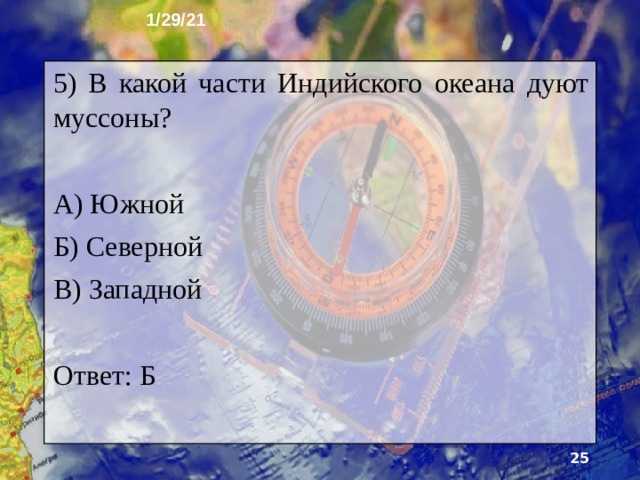 1/29/21 4) Укажите верное утверждение про тихий океан А) Не омывает Америку Б) Не омывает Антарктиду В) Не омывает Австралию Ответ: А  