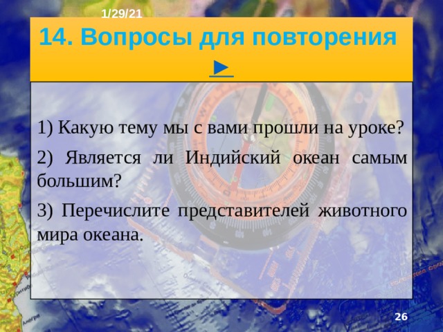 1/29/21 5) В какой части Индийского океана дуют муссоны? А) Южной Б) Северной В) Западной Ответ: Б  