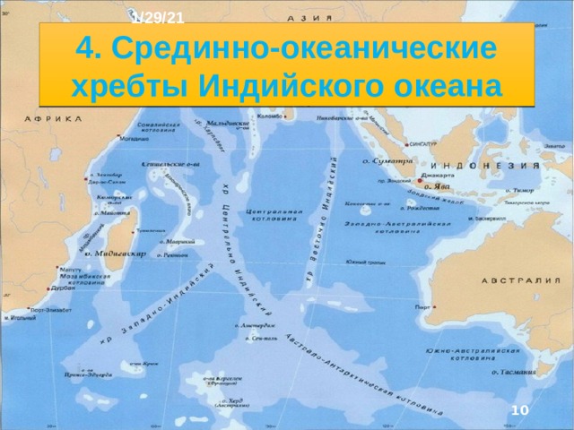 1/29/21 Переход от ложа океана к материкам везде постепенный, только в северо-восточной части оке­ана располагается дуга Зондских островов, под которую погружается Индо- Австралийская литосферная плита. Поэтому вдоль этих островов протягивается глубоко­водный жёлоб длиной около 4000 км. Здесь более ста действующих вулканов, среди которых наиболее известный - Кракатау, часто происходят землетрясения.  