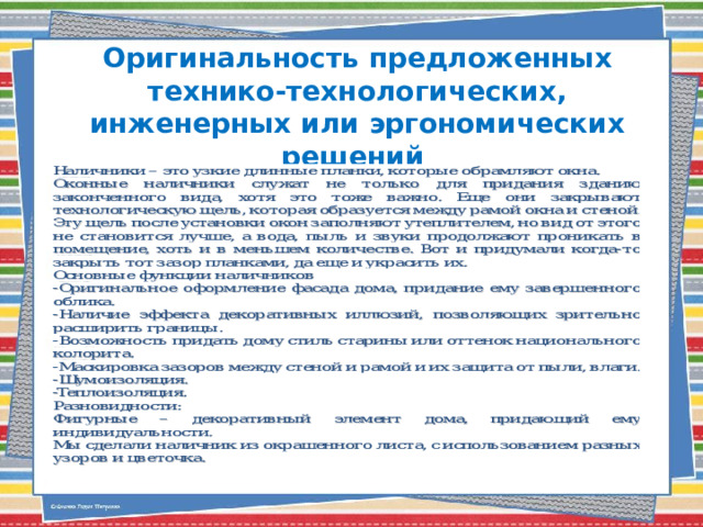 Оригинальность предложенных технико-технологических, инженерных или эргономических решений 
