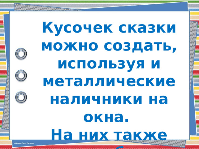 Кусочек сказки можно создать, используя и металлические наличники на окна.  На них также могут быть вырезаны любые узоры 