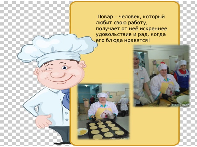  Повар – человек, который любит свою работу, получает от неё искреннее удовольствие и рад, когда его блюда нравятся! 