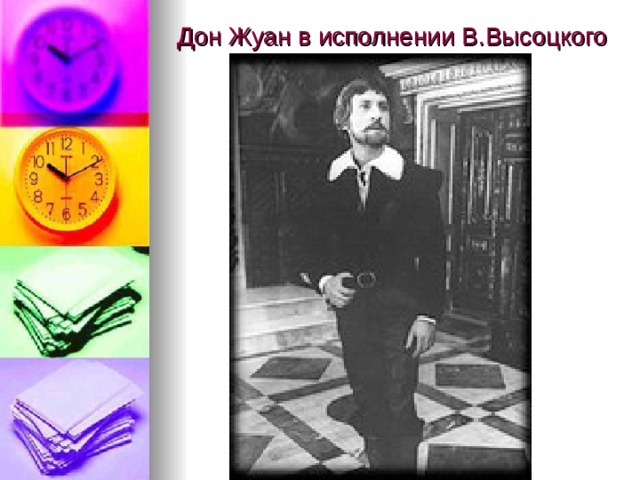 Дон Жуан в исполнении В.Высоцкого  