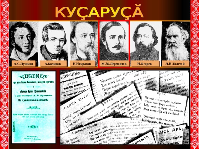 М.Ю.Лермонтов  Л.Н.Толстой Н.Некрасов  А.С.Пушкин А.Кольцов  Н.Огарев  
