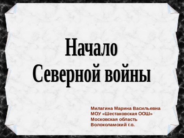 Милагина Марина Васильевна МОУ «Шестаковская ООШ» Московская область Волоколамский г.о. 