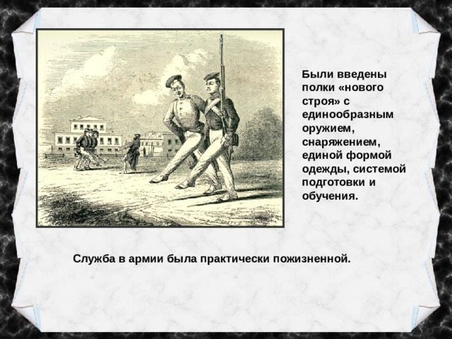 Были введены полки «нового строя» с единообразным оружием, снаряжением, единой формой одежды, системой подготовки и обучения. Служба в армии была практически пожизненной. 