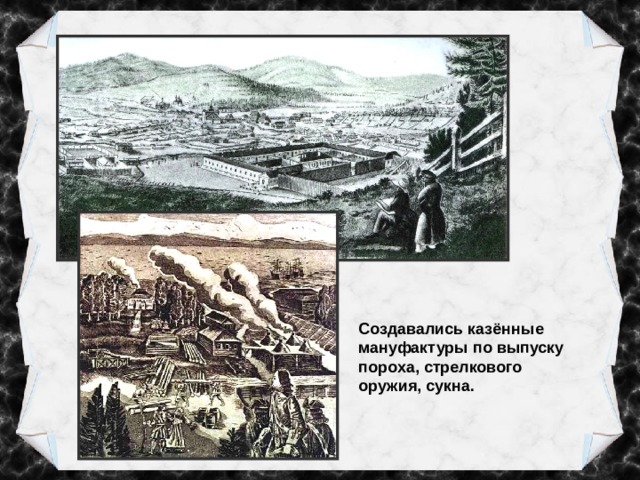 Создавались казённые мануфактуры по выпуску пороха, стрелкового оружия, сукна. 
