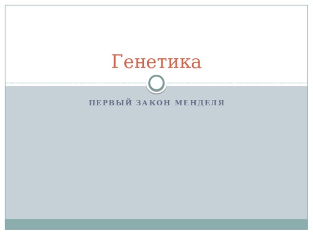 Генетика Первый закон менделя 