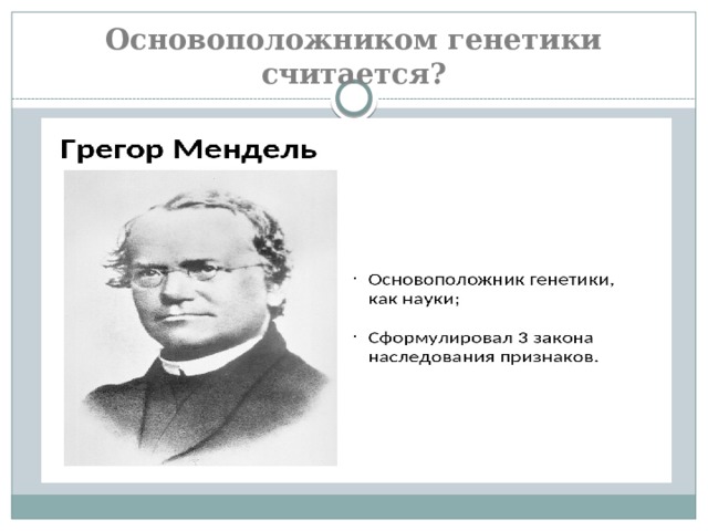 Основоположником генетики считается? 