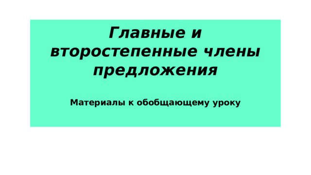 Главные и второстепенные члены предложения   Материалы к обобщающему уроку   К уроку 02.12.20 