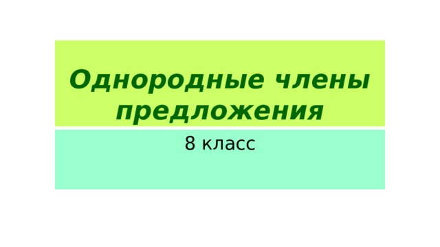 Однородные члены предложения 8 класс 