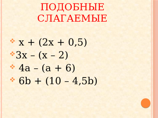 Раскрыть скобки и привести подобные слагаемые  x + (2x + 0,5) 3x – (x – 2)  4a – (a + 6)  6b + (10 – 4,5b) 