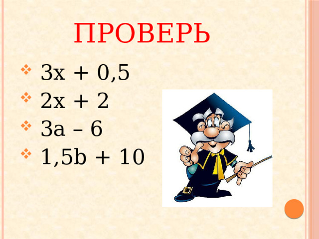 Проверь  3x + 0,5  2x + 2  3a – 6  1,5b + 10 