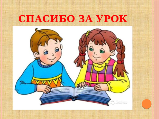 Спасибо за урок 