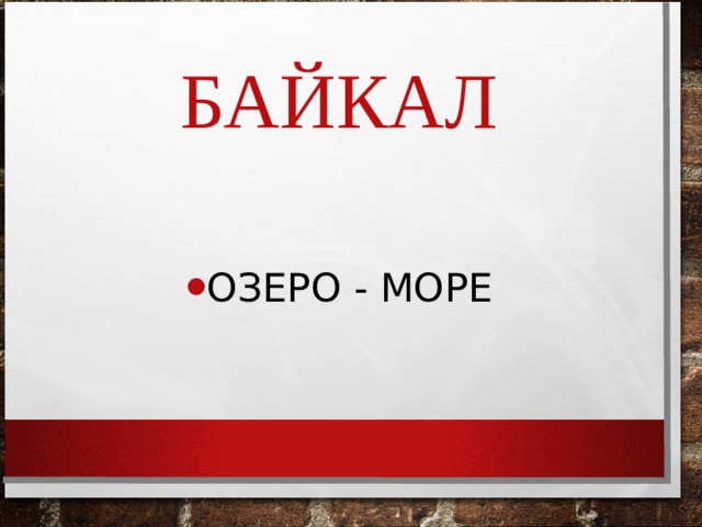 БАЙКАЛ ОЗЕРО - МОРЕ 