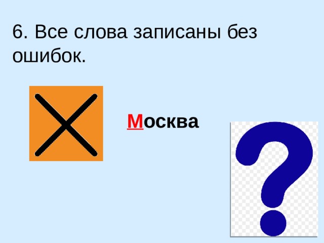 6. Все слова записаны без ошибок. М осква